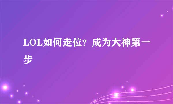 LOL如何走位？成为大神第一步