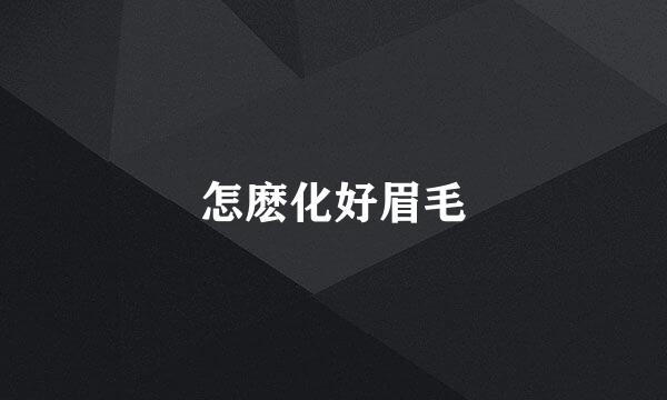 怎麽化好眉毛