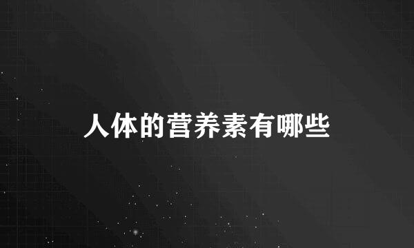 人体的营养素有哪些
