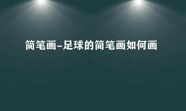 简笔画-足球的简笔画如何画
