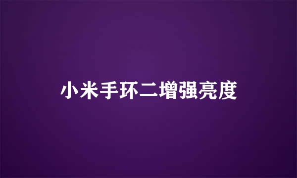 小米手环二增强亮度