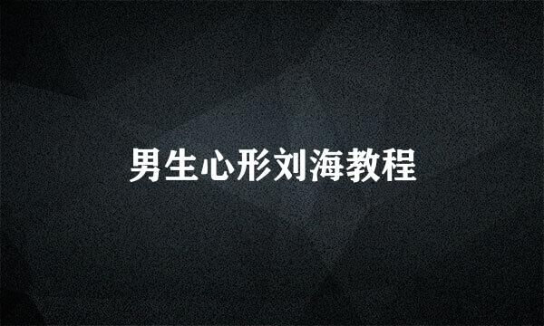 男生心形刘海教程