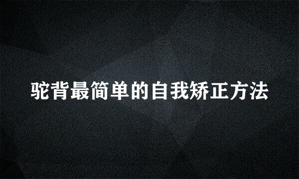 驼背最简单的自我矫正方法