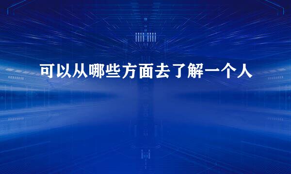 可以从哪些方面去了解一个人