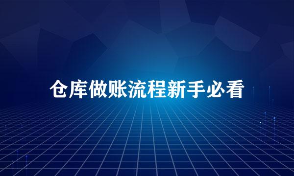 仓库做账流程新手必看
