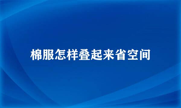 棉服怎样叠起来省空间