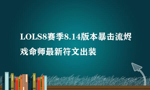 LOLS8赛季8.14版本暴击流烬戏命师最新符文出装