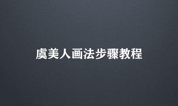 虞美人画法步骤教程