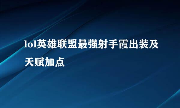 lol英雄联盟最强射手霞出装及天赋加点