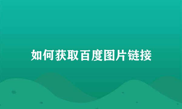 如何获取百度图片链接