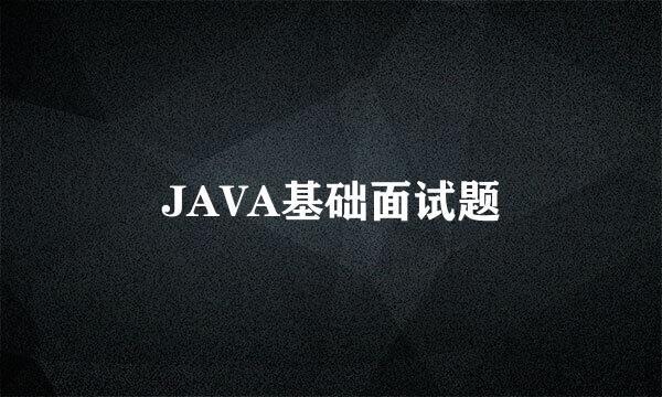 JAVA基础面试题