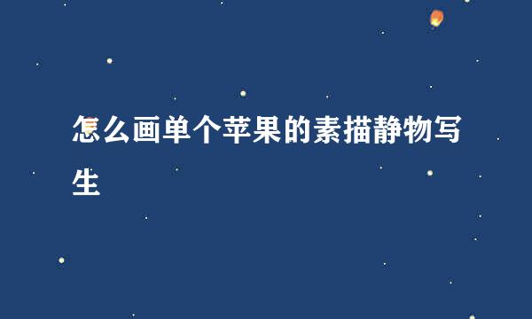 怎么画单个苹果的素描静物写生