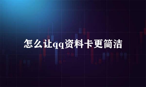 怎么让qq资料卡更简洁