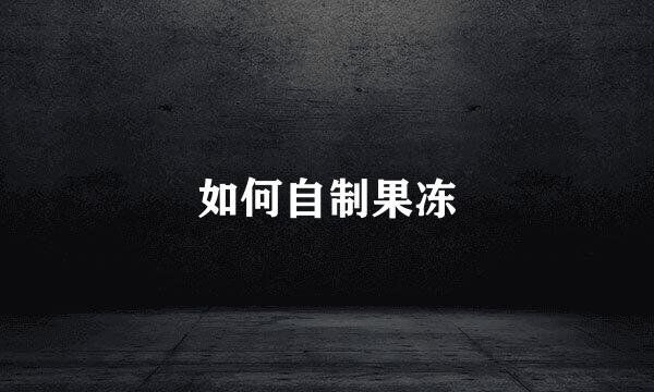 如何自制果冻