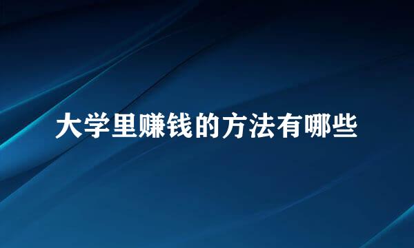 大学里赚钱的方法有哪些