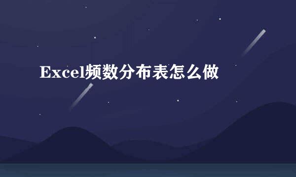 Excel频数分布表怎么做