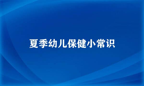 夏季幼儿保健小常识