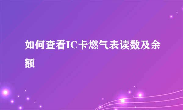 如何查看IC卡燃气表读数及余额