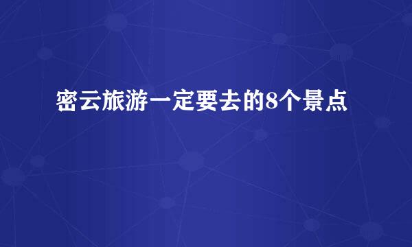 密云旅游一定要去的8个景点
