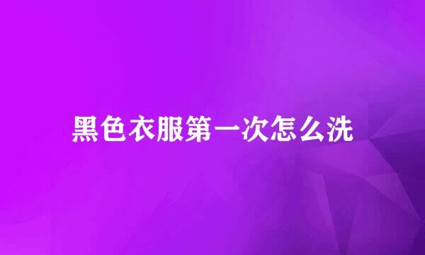 黑色衣服第一次怎么洗