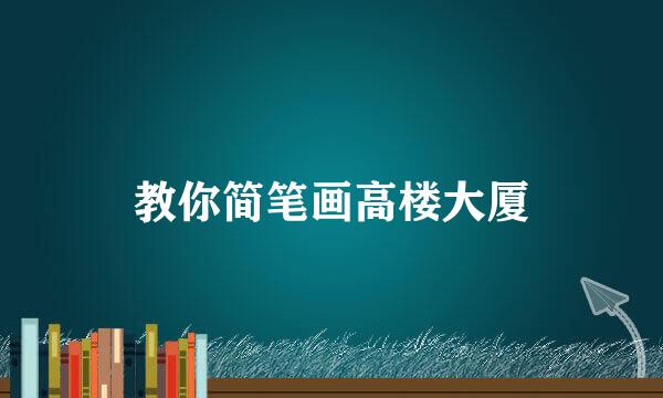教你简笔画高楼大厦