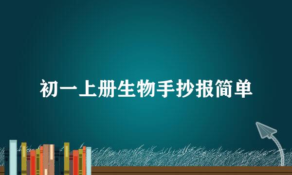 初一上册生物手抄报简单