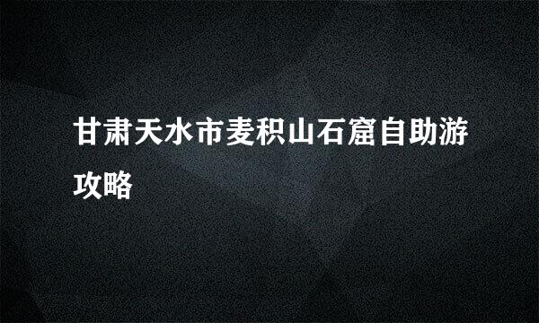 甘肃天水市麦积山石窟自助游攻略