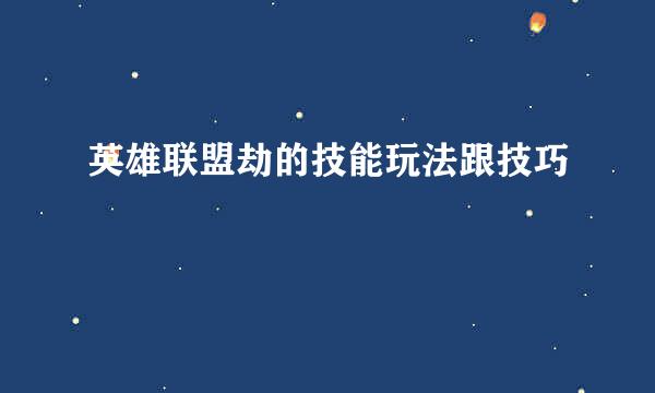 英雄联盟劫的技能玩法跟技巧
