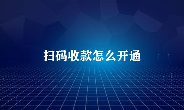 扫码收款怎么开通