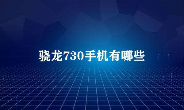 骁龙730手机有哪些