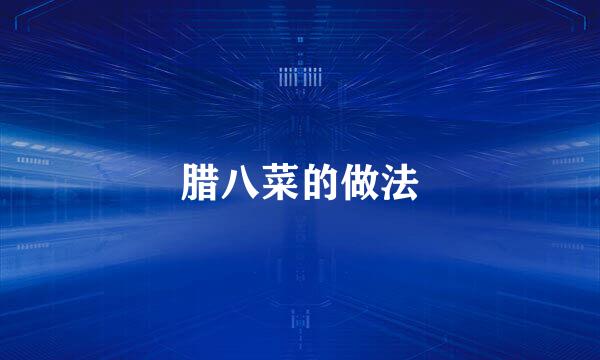腊八菜的做法