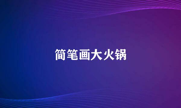 简笔画大火锅