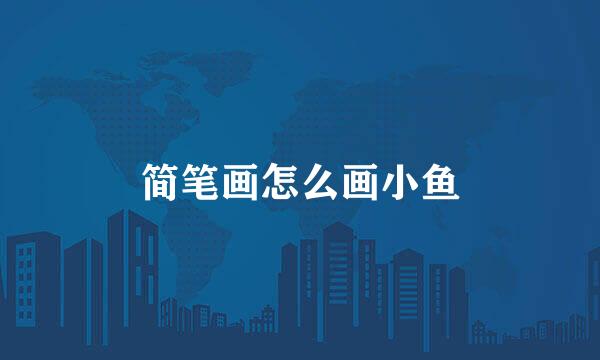 简笔画怎么画小鱼