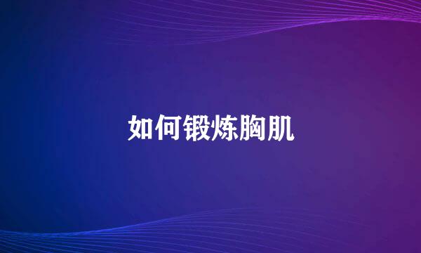 如何锻炼胸肌