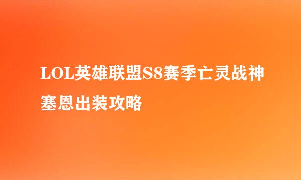 LOL英雄联盟S8赛季亡灵战神塞恩出装攻略