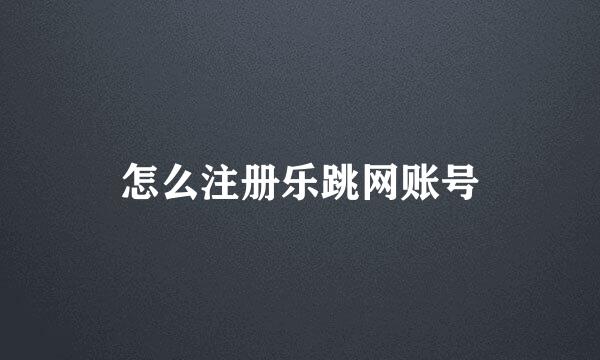 怎么注册乐跳网账号