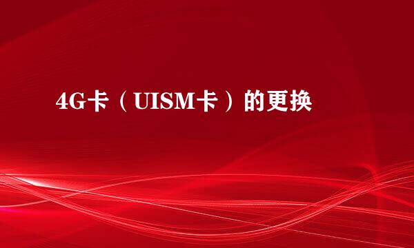 4G卡（UISM卡）的更换