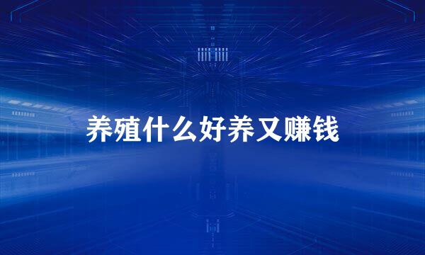 养殖什么好养又赚钱