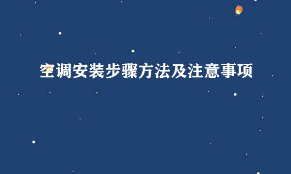 空调安装步骤方法及注意事项