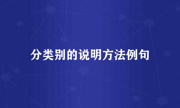 分类别的说明方法例句