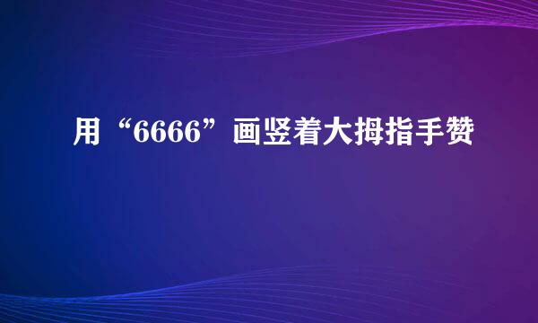 用“6666”画竖着大拇指手赞