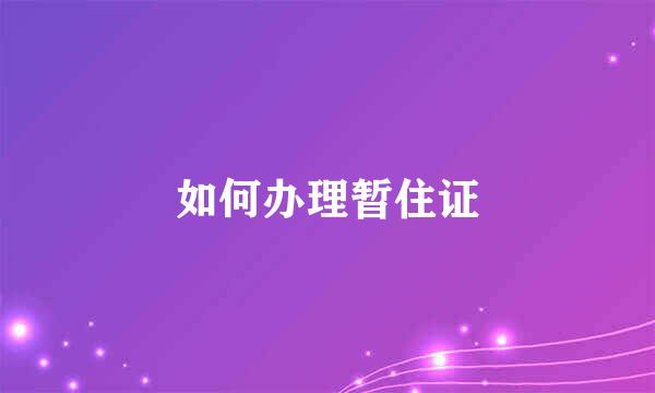 如何办理暂住证