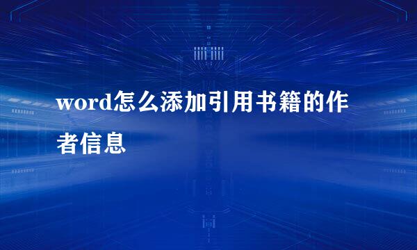 word怎么添加引用书籍的作者信息
