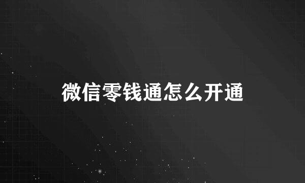 微信零钱通怎么开通