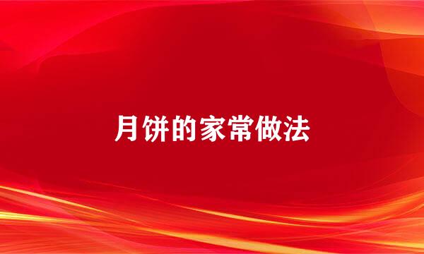 月饼的家常做法