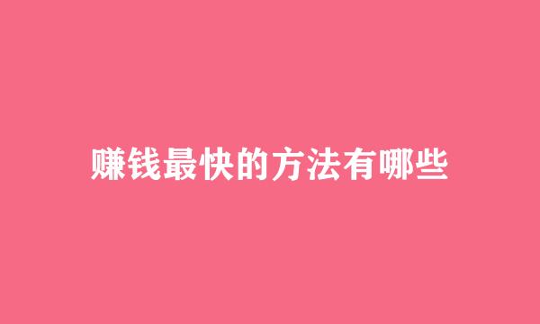 赚钱最快的方法有哪些