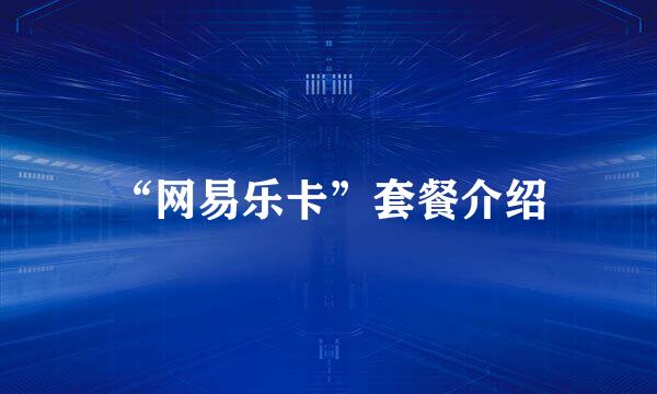 “网易乐卡”套餐介绍