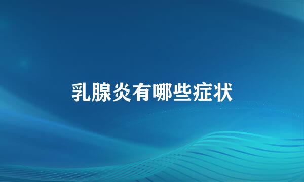 乳腺炎有哪些症状