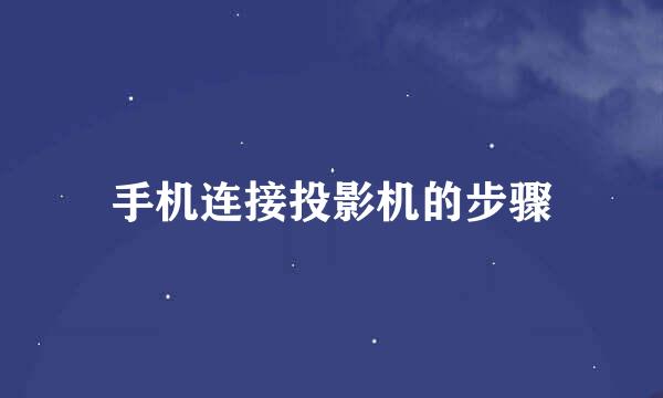 手机连接投影机的步骤