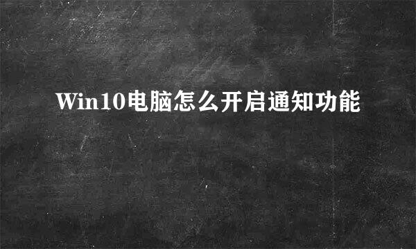 Win10电脑怎么开启通知功能
